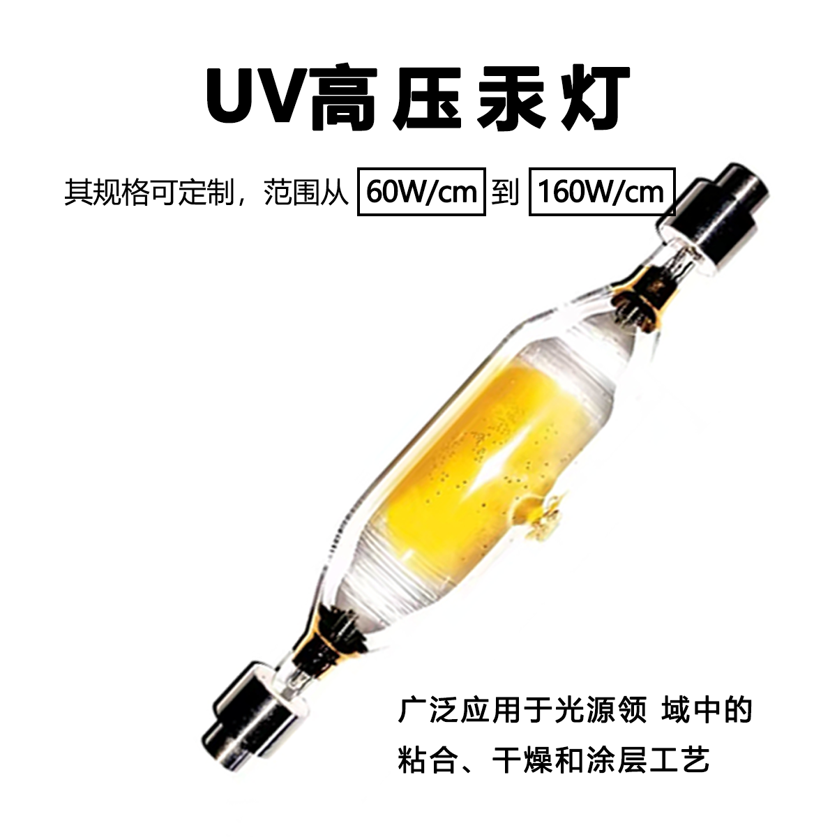 UV高压汞灯
