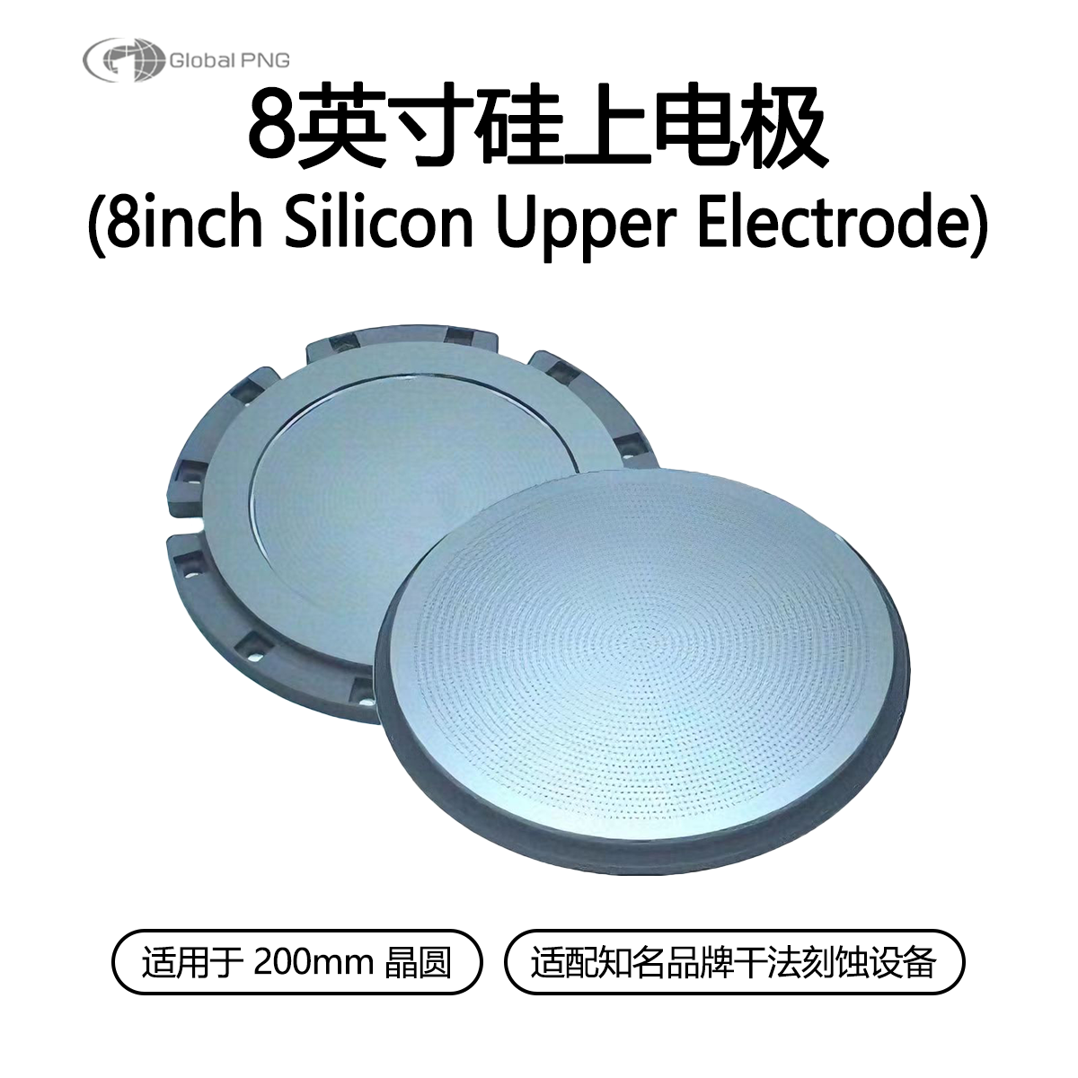 8英寸硅上电极