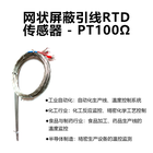 支架型 | 网状屏蔽引线RTD 传感器 - PT100Ω