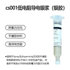 cs001低电阻导电银浆（银胶） 附着力均匀