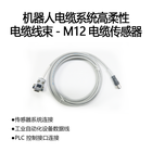 机器人电缆系统高柔性电缆线束 - M12 电缆传感器