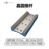 湿制程工站用晶圆（Wafer）8英寸 & 12英寸晶圆推杆 Wafer Pusher