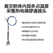 真空腔体内部多点温度采集热电偶穿通接头