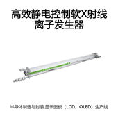高效静电控制软X射线离子发生器