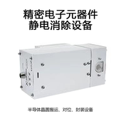 精密电子元器件静电消除设备