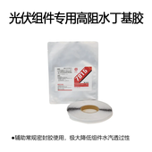 光伏组件专用高阻水丁基胶