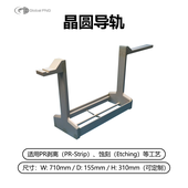 晶圆导轨 Wafer Guide