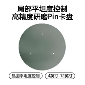 局部平坦度控制、高精度研磨Pin卡盘