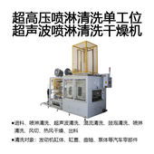 超高压喷淋清洗单工位超声波喷淋清洗干燥机（清洗设备）