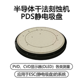 半导体干法刻蚀机PDS静电吸盘