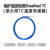 锅炉温度检测Sheathed TC  （显示用TC温度传感器）
