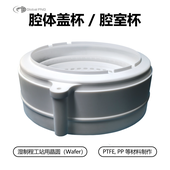 腔体盖杯 / 腔室杯 Chamber Cup