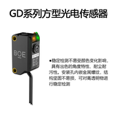 高透明物进行稳定检测GD系列方型光电传感器