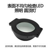 表面不均匀检查LED 照明 圆顶灯