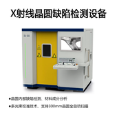 X射线晶圆缺陷检测设备