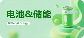 电池&储能