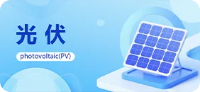 光伏